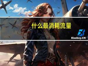 什么最消耗流量