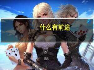 什么有前途