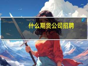 什么期货公司招聘