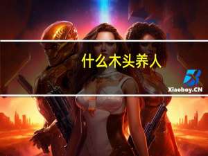 什么木头养人