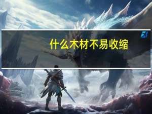 什么木材不易收缩