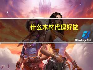 什么木材代理好做