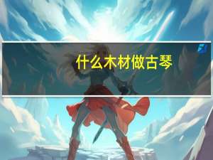 什么木材做古琴