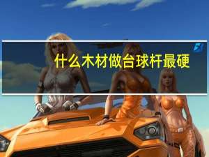 什么木材做台球杆最硬