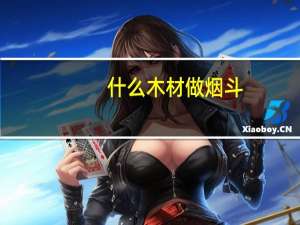 什么木材做烟斗
