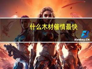什么木材催情最快