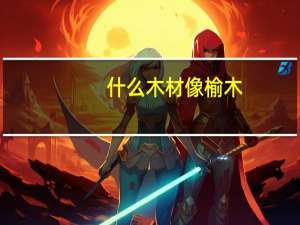 什么木材像榆木