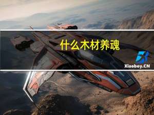 什么木材养魂