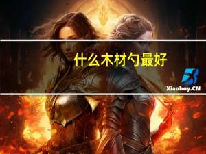什么木材勺最好