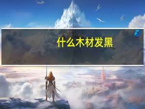 什么木材发黑