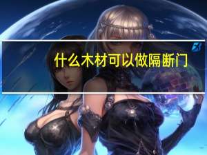 什么木材可以做隔断门