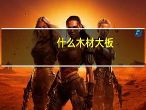 什么木材大板