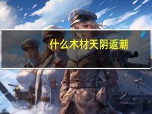 什么木材天阴返潮