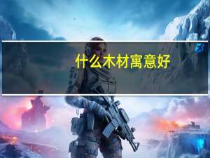 什么木材寓意好