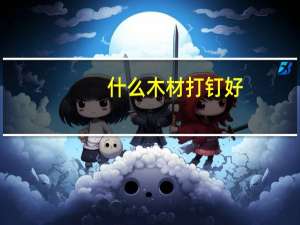 什么木材打钉好