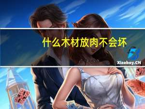 什么木材放肉不会坏