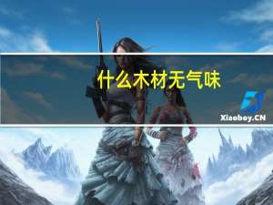 什么木材无气味