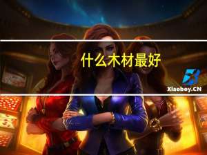 什么木材最好
