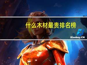 什么木材最贵排名榜