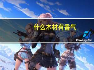 什么木材有香气