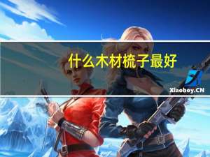 什么木材梳子最好