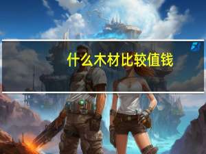 什么木材比较值钱