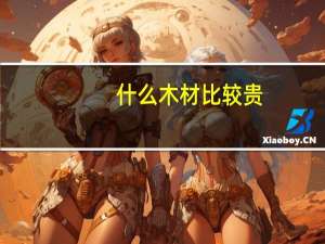 什么木材比较贵