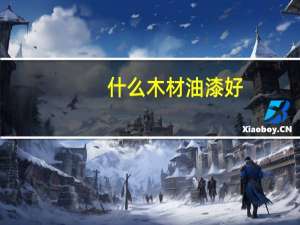 什么木材油漆好