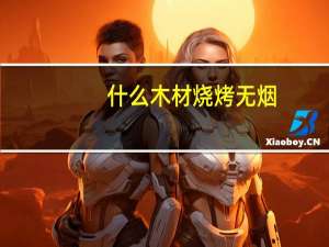 什么木材烧烤无烟