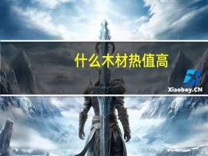 什么木材热值高