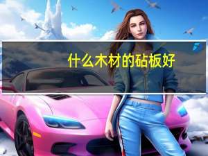 什么木材的砧板好