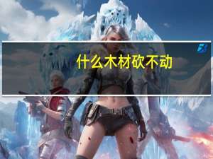 什么木材砍不动