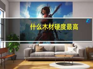什么木材硬度最高