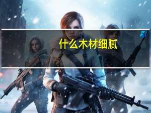 什么木材细腻