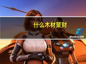 什么木材聚财