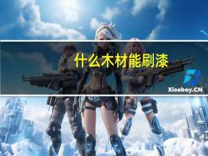 什么木材能刷漆