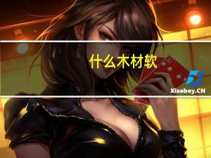 什么木材软
