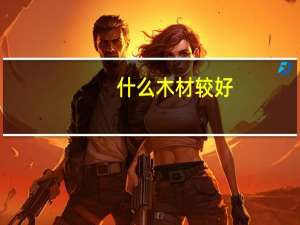 什么木材较好
