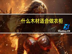 什么木材适合做衣柜