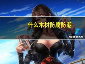 什么木材防腐防潮
