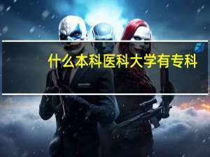 什么本科医科大学有专科