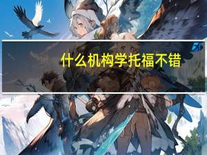 什么机构学托福不错