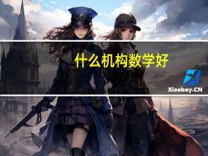 什么机构数学好