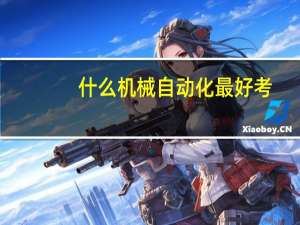 什么机械自动化最好考