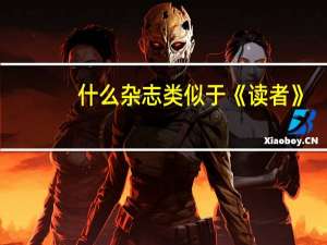 什么杂志类似于《读者》