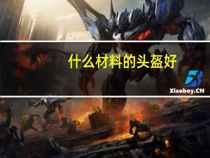 什么材料的头盔好