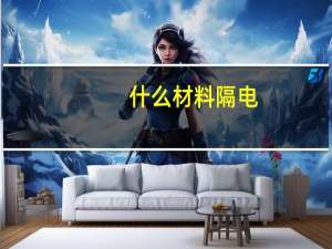 什么材料隔电
