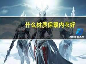 什么材质保暖内衣好