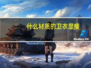 什么材质的卫衣显瘦
