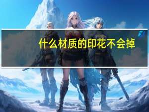 什么材质的印花不会掉